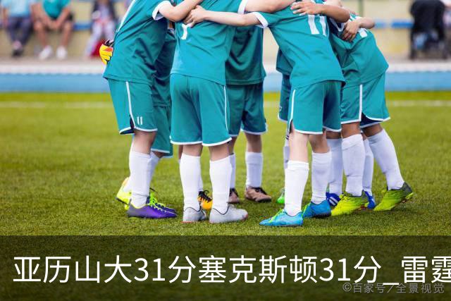 亚历山大31分塞克斯顿31分 雷霆终结爵士6连胜