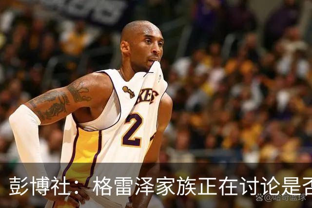 彭博社：格雷泽家族正在讨论是否出售其所持有的曼联股份