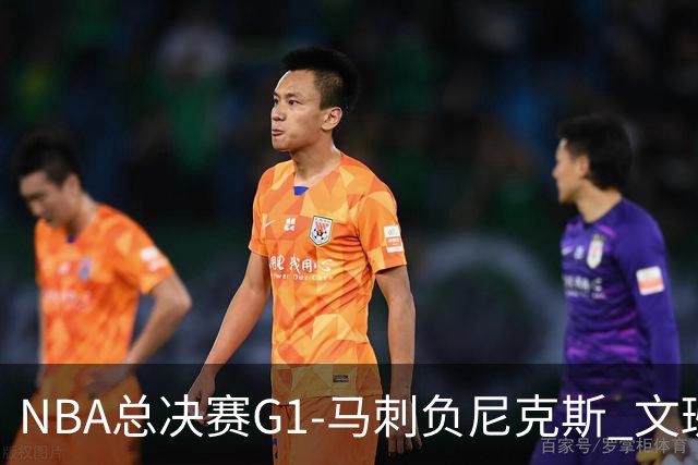 NBA总决赛G1-马刺负尼克斯 文班26+12布伦森30分